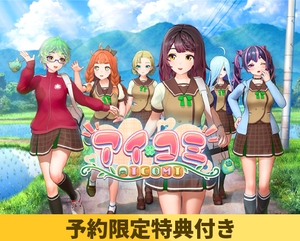 【予約限定特典付き】アイコミ [ILLGAMES]