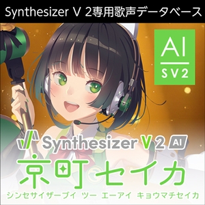 Synthesizer V 2 AI 京町セイカ ダウンロード版 [AH-Software]