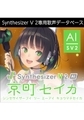 Synthesizer V 2 AI 京町セイカ ダウンロード版 [AH-Software]