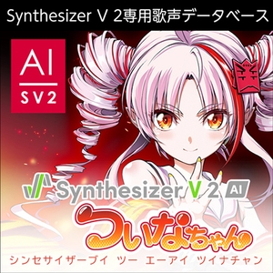 Synthesizer V 2 AI ついなちゃん ダウンロード版 [AH-Software]