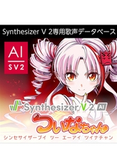 Synthesizer V 2 AI ついなちゃん ダウンロード版 [AH-Software]