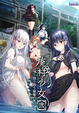 廃村少女［弐］～陰り誘う秘姫の匣～ [ESCU：DE]