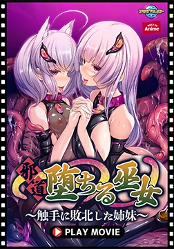 邪道堕ちる巫女 ～触手に敗北した姉妹～ PLAY MOVIE [WORLD PG ANIME]