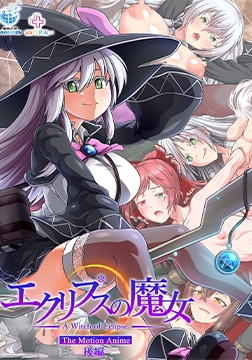 エクリプスの魔女 The Motion Anime 後編 [WORLDPG ANIMATION]