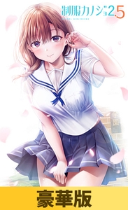 【豪華版】制服カノジョ2.5 [エンターグラム]