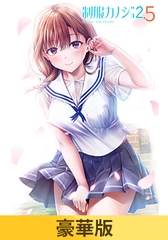 【豪華版】制服カノジョ2.5 [エンターグラム]