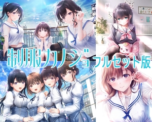 制服カノジョ フルセット版 [エンターグラム]