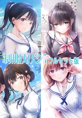 制服カノジョ フルセット版 [エンターグラム]