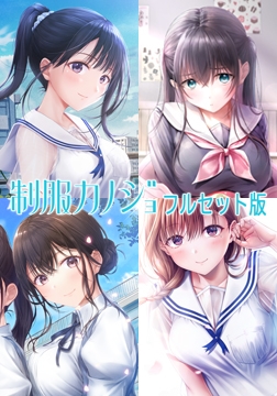 制服カノジョ フルセット版 [エンターグラム]