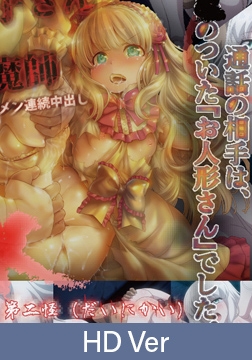 【HD Version】Hanako of the Toilet vs. the Exorcist – Dark Descent of the Cursed Busty Spirit Episode 2: The terrifying "Mary's Phone Call"! A flat-chested masturbation doll / 【英語版】トイレの花子さん 第二怪 [PoROre:]