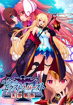 魔法戦士エクストラバースト 天使断罪 [Triangle]