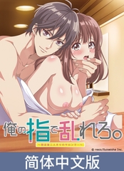 用我的手指蹂躏你。 ～在打烊后仅剩两人的沙龙...～【豪华版】 / 【簡体中文版】俺の指で乱れろ。 ～閉店後二人きりのサロンで...～【プレミアム版】 [AnimeFestaオリジナル]