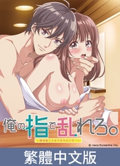 用我的手指蹂躪妳。 ～在打烊後僅剩兩人的沙龍...～【豪華版】 / 【繁体中文版】俺の指で乱れろ。 ～閉店後二人きりのサロンで...～【プレミアム版】 [AnimeFestaオリジナル]