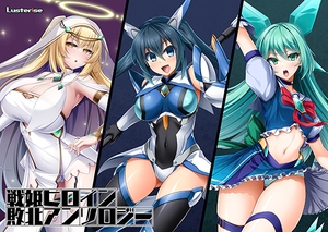 戦姫ヒロイン敗北アンソロジー [Lusterise]