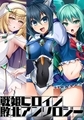 戦姫ヒロイン敗北アンソロジー [Lusterise]