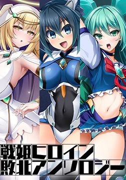 戦姫ヒロイン敗北アンソロジー [Lusterise]