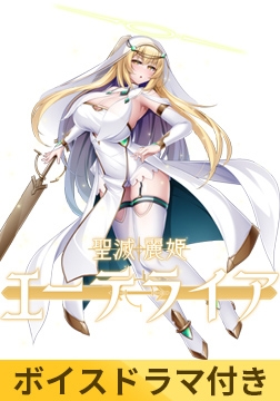 【ボイスドラマ付き】聖滅麗姫エーテライア [Lusterise]