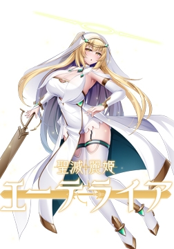 聖滅麗姫エーテライア 特典 ボイスドラマ [Lusterise]