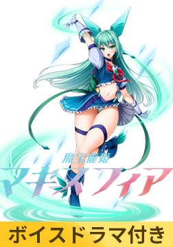 【ボイスドラマ付き】魔宝麗姫マギスフィア [Lusterise]