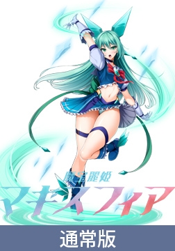 【通常版】魔宝麗姫マギスフィア [Lusterise]