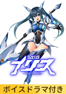 【ボイスドラマ付き】聖戦姫イリス THE GAME [Lusterise]