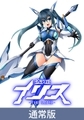 【通常版】聖戦姫イリス THE GAME [Lusterise]