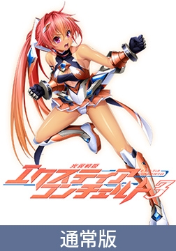 【通常版】光翼戦姫エクスティアコンチェルト3 [Lusterise]