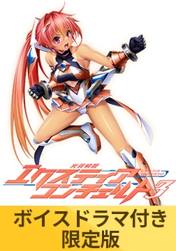 【ボイスドラマ付き限定版】光翼戦姫エクスティアコンチェルト3 [Lusterise]