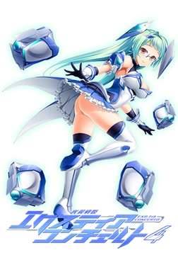 光翼戦姫エクスティアコンチェルト4 特典ボイスドラマ [Lusterise]