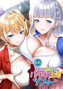 【DLsite限定版】もっと！最高に都合のいいパイズリ上手のソフィーさん【Android版】 [POISON / POISON MOTION / POISON EXTASY]
