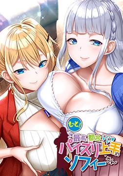 【DLsite限定版】もっと！最高に都合のいいパイズリ上手のソフィーさん【Android版】 [POISON / POISON MOTION / POISON EXTASY]