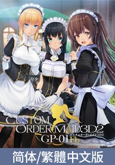3D定制女仆2+ GP-01Fb / 【中文版】カスタムオーダーメイド3D2+ GP-01Fb [Kiss]