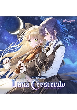 シアラルーチェシリーズ Ep.1『ルナ・クレシェンド』 [petitCopine]