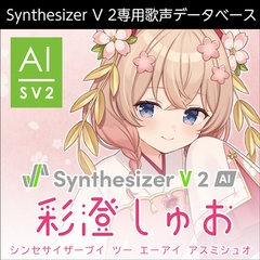 Synthesizer V 2 AI 彩澄しゅお ダウンロード版 [AH-Software]