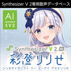 Synthesizer V 2 AI 彩澄りりせ ダウンロード版 [AH-Software]