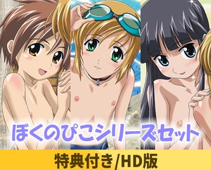 【特典付き】ぼくのぴこシリーズセット【HD版】 [ナチュラルハイ]