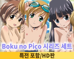 【특전 포함】Boku no Pico 시리즈 세트【HD판】 / 【韓国語版】ぼくのぴこシリーズセット [ナチュラルハイ]