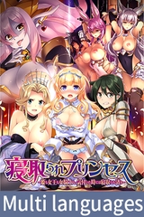 【Normal Edition】Cuckold Princess ~When I noticed it was all taken~ / 【多言語版】寝取られプリンセス [POISON / POISON MOTION / POISON EXTASY]
