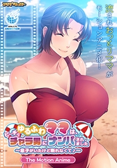 ゆるふわママは、ビーチでチャラ男にナンパされました ～息子がいたけど断れなくて♪～ The Motion Anime [アパタイト]