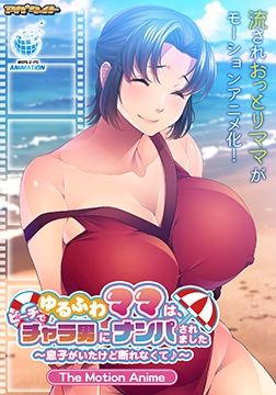 ゆるふわママは、ビーチでチャラ男にナンパされました ～息子がいたけど断れなくて♪～ The Motion Anime [アパタイト]