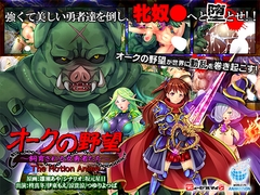 オークの野望 ～飼育される女勇者たち～ The Motion Anime [WORLDPG ANIMATION]