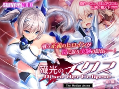 殲光のイクス-Disorder Eclipse- The Motion Anime 前編 [SURVIVE MORE]