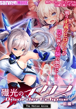殲光のイクス-Disorder Eclipse- The Motion Anime 前編 [SURVIVE MORE]