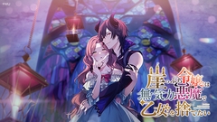 崖っぷち令嬢は無気力悪魔で乙女を捨てたい [MU]