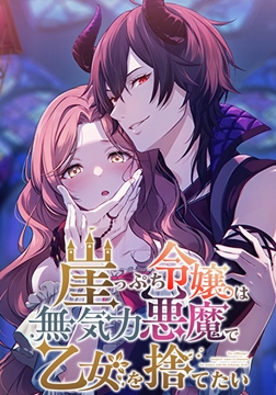 崖っぷち令嬢は無気力悪魔で乙女を捨てたい [MU]