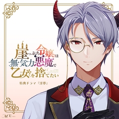 崖っぷち令嬢は無気力悪魔で乙女を捨てたい 特典ドラマ『淫夢』 [MU]