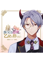 崖っぷち令嬢は無気力悪魔で乙女を捨てたい 特典ドラマ『淫夢』 [MU]