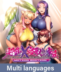 Sex-Loving Family: MOTION EDITION ~Please Forgive Us, Darling. We're Seriously Hooked on Adulterous Sex~ / 【多言語版】完堕ちX寝取られ家族 MOTION EDITION [POISON / POISON MOTION / POISON EXTASY]