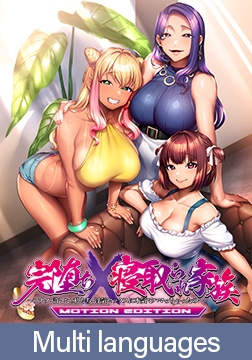 Sex-Loving Family: MOTION EDITION ~Please Forgive Us, Darling. We're Seriously Hooked on Adulterous Sex~ / 【多言語版】完堕ちX寝取られ家族 MOTION EDITION [POISON / POISON MOTION / POISON EXTASY]