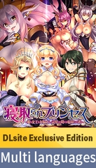 【DLsite Exclusive Edition】Cuckold Princess ~When I noticed it was all taken~ / 【多言語版】寝取られプリンセス [POISON / POISON MOTION / POISON EXTASY]